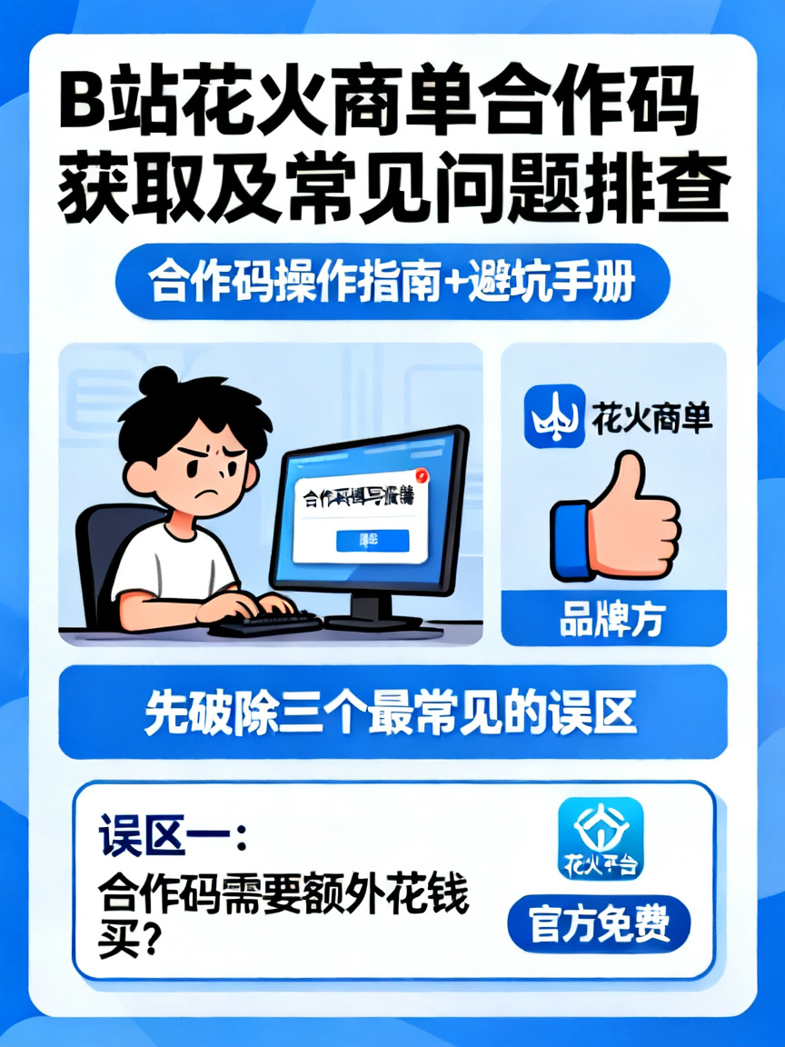 B站花火商单合作码获取及常见问题排查