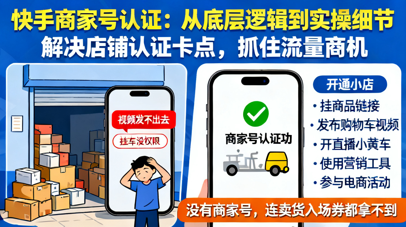 快手商家号认证步骤与常见驳回原因解决