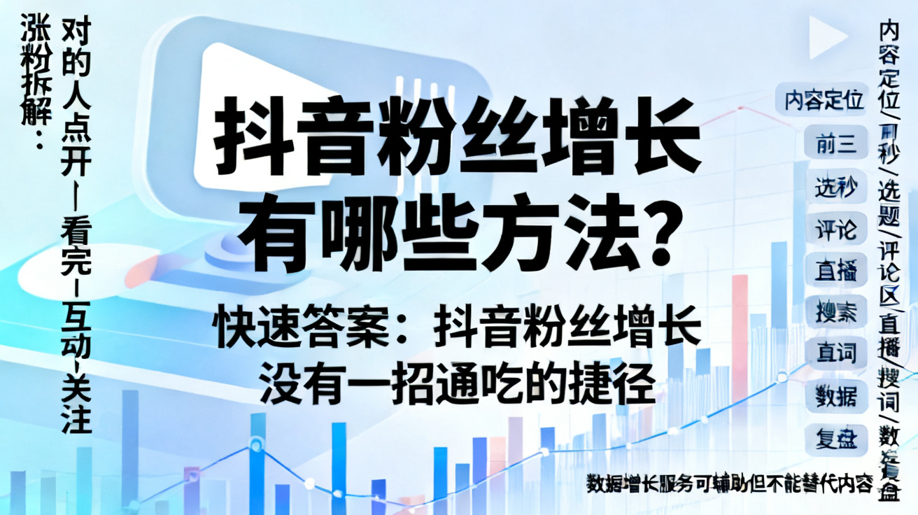 抖音粉丝增长有哪些方法？