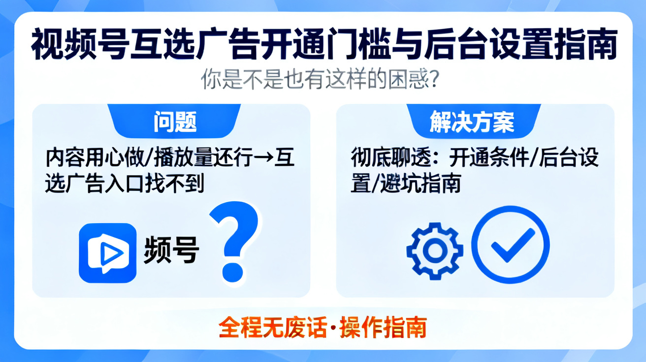 视频号互选广告开通门槛与后台设置指南