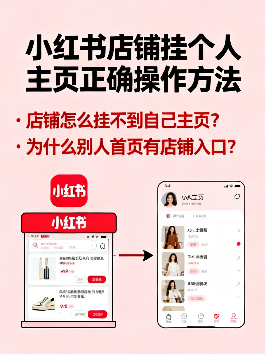 小红书店铺绑定个人页面的正确操作方法
