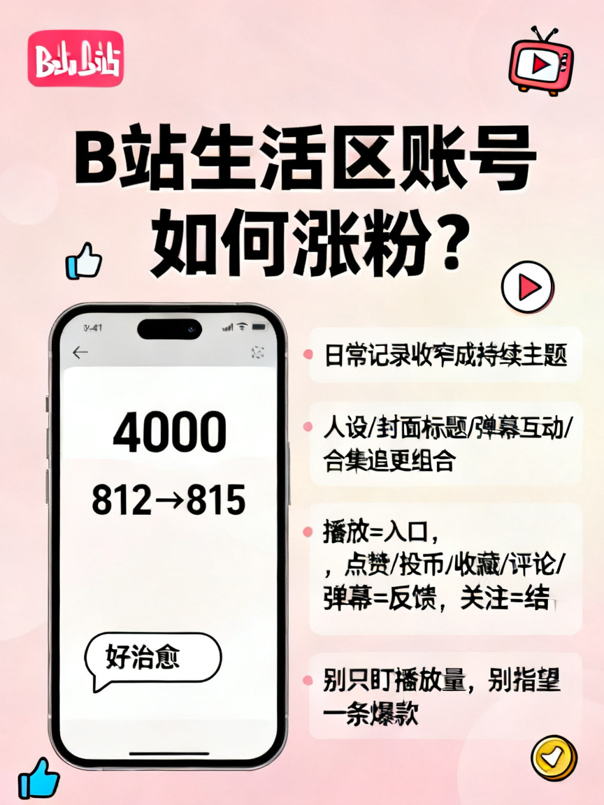 B站生活区账号如何涨粉？